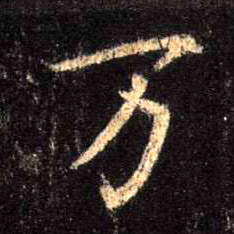 行书 万