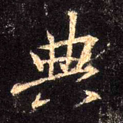 行书 典