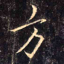 行书 方
