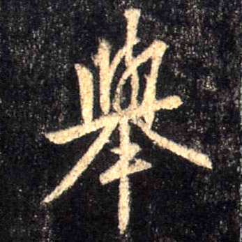 行书 举