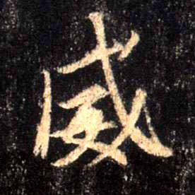 行书 威