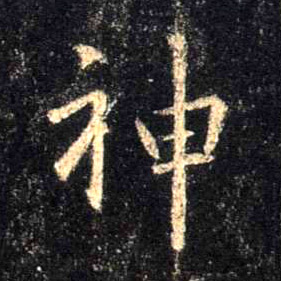 行书 神