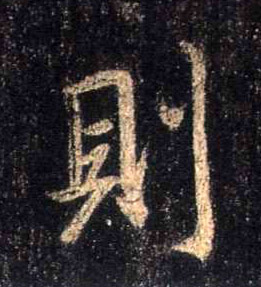 行书 则