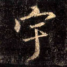 行书 宇