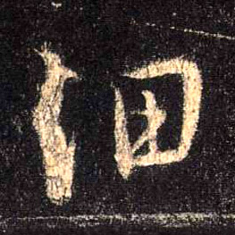 行书 细
