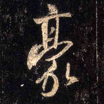 行书 豪
