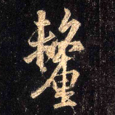 行书 厘