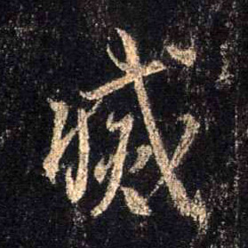 行书 灭