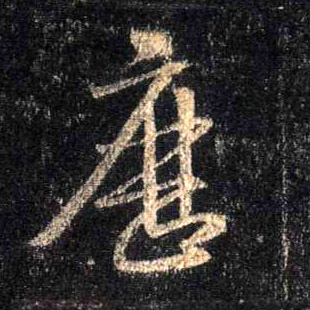 行书 历