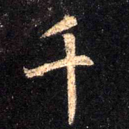 行书 千