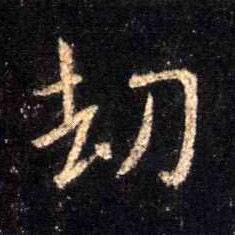 行书 劫