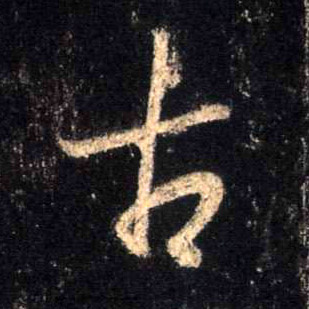 行书 古