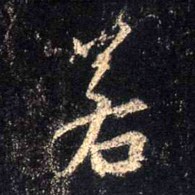 行书 若