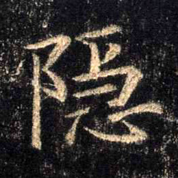 行书 隐