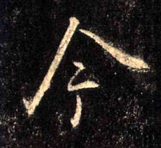 行书 今