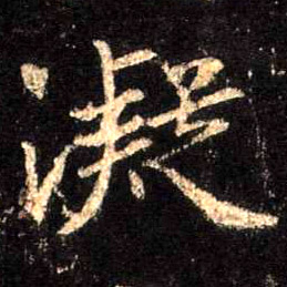 行书 凝
