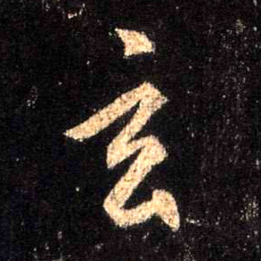 行书 玄