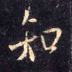 行书 知