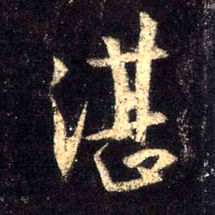 行书 湛