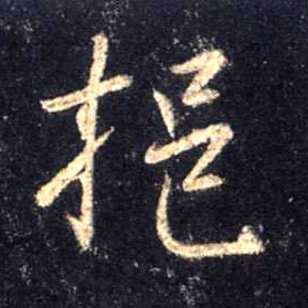 行书 挹