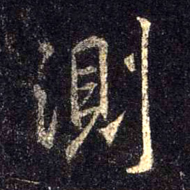 行书 测