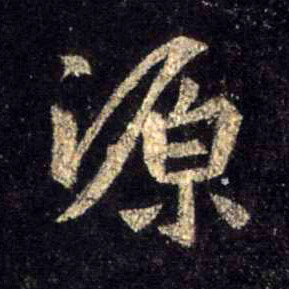 行书 源
