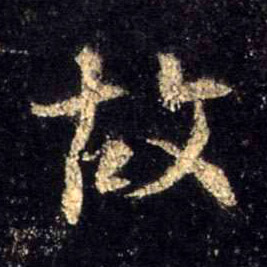 行书 故