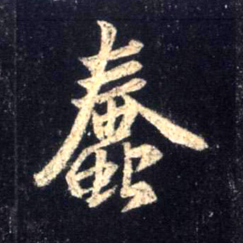行书 蠢