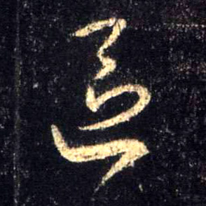 行书 区