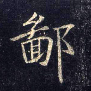 行书 鄙