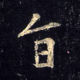 行书 旨