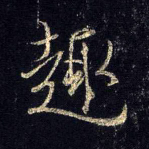 行书 趣