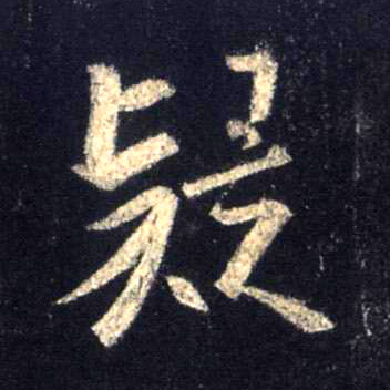 唐 怀仁《集王羲之圣教序》书法字帖作品欣赏