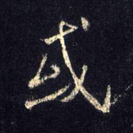 行书 或