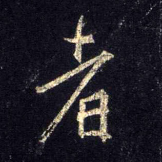 行书 者