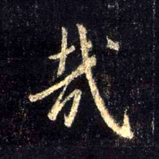 行书 哉