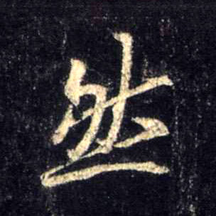 行书 然