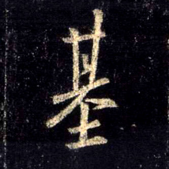 行书 基