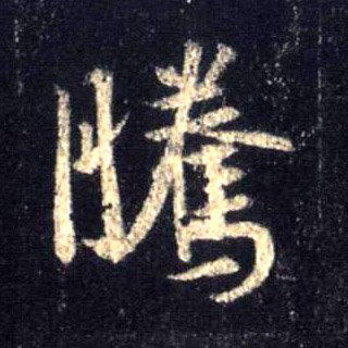 行书 騰【腾】
