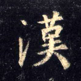行书 汉