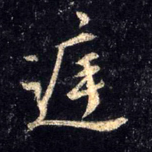 行书 庭