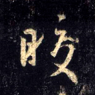 行书 皎