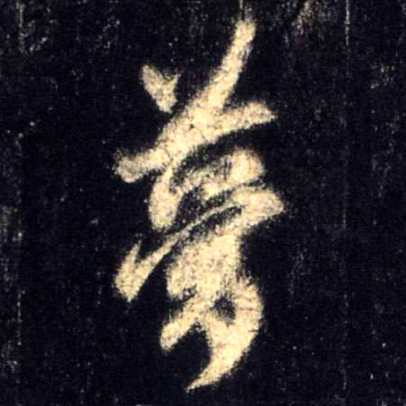 行书 梦