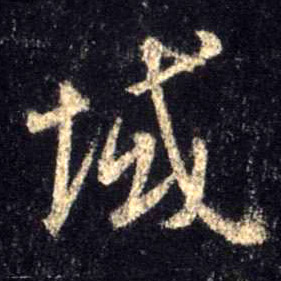 行书 域