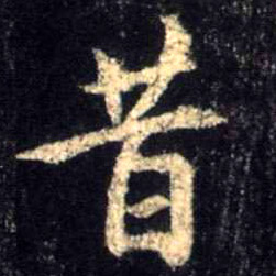 行书 昔