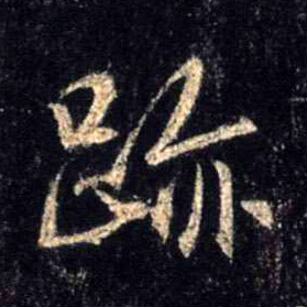 行书 迹