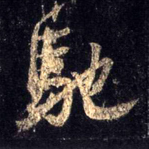行书 驰