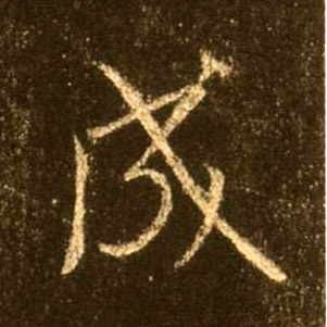 行书 成