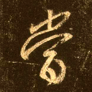行书 當【当】