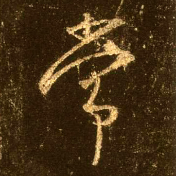 行书 常